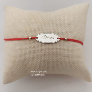 Червона нитка на руку 925 проби