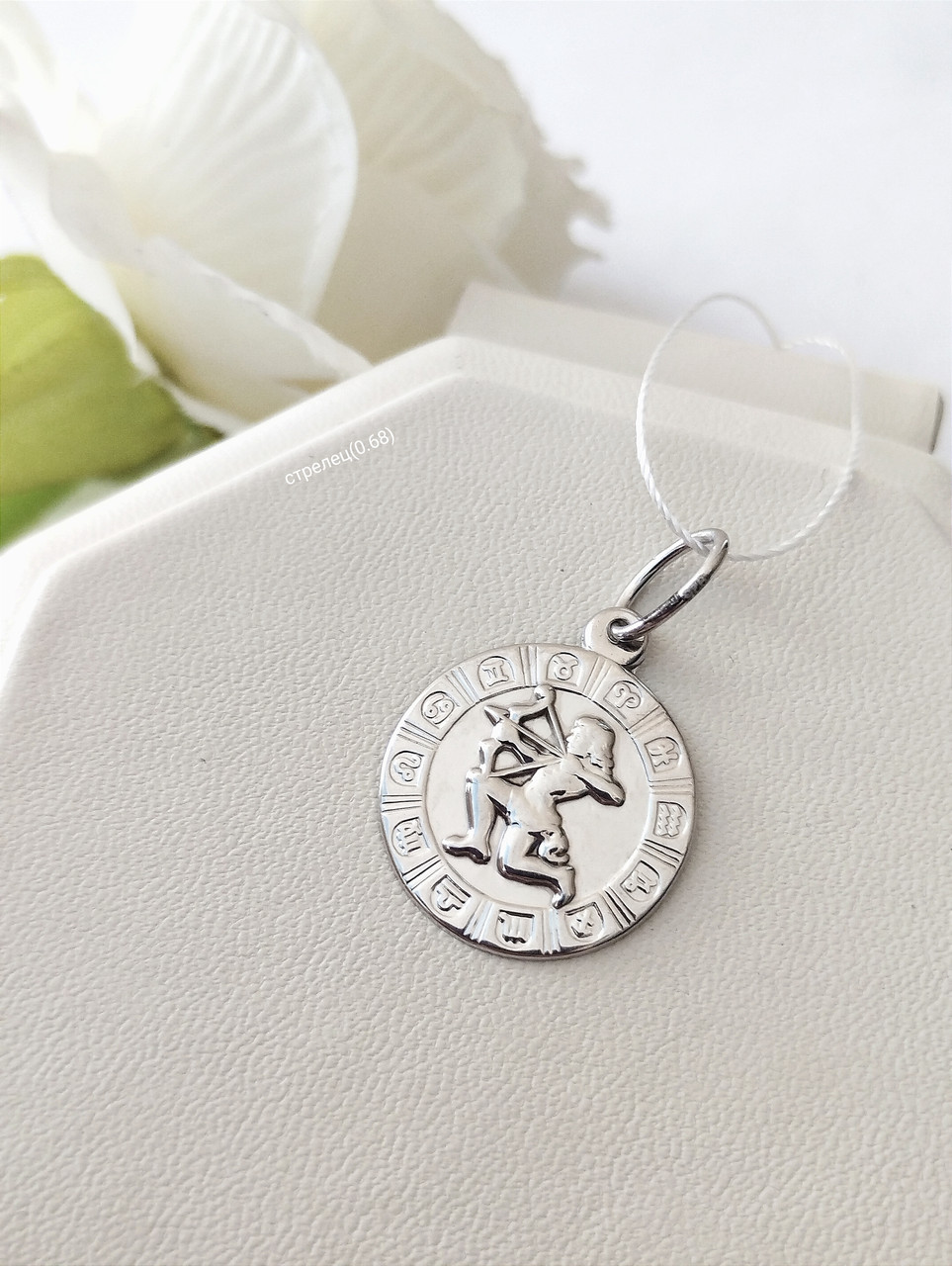 Срібний кулон знак зодіаку Стрілець