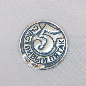 4993473494_serebryanaya-moneta-925.jpg Срібна монета 925 проби "Щасливий п'ята"