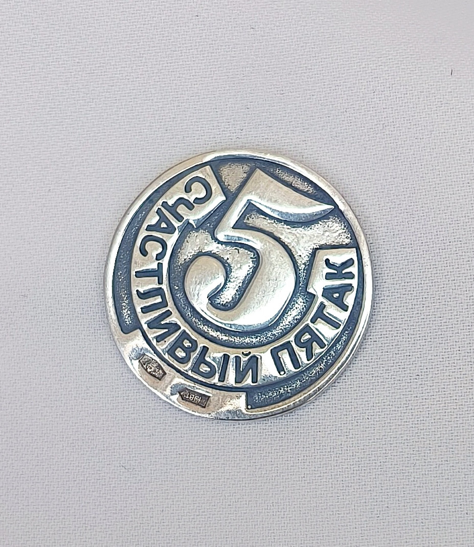 Срібна монета 925 проби "Щасливий п'ята"
