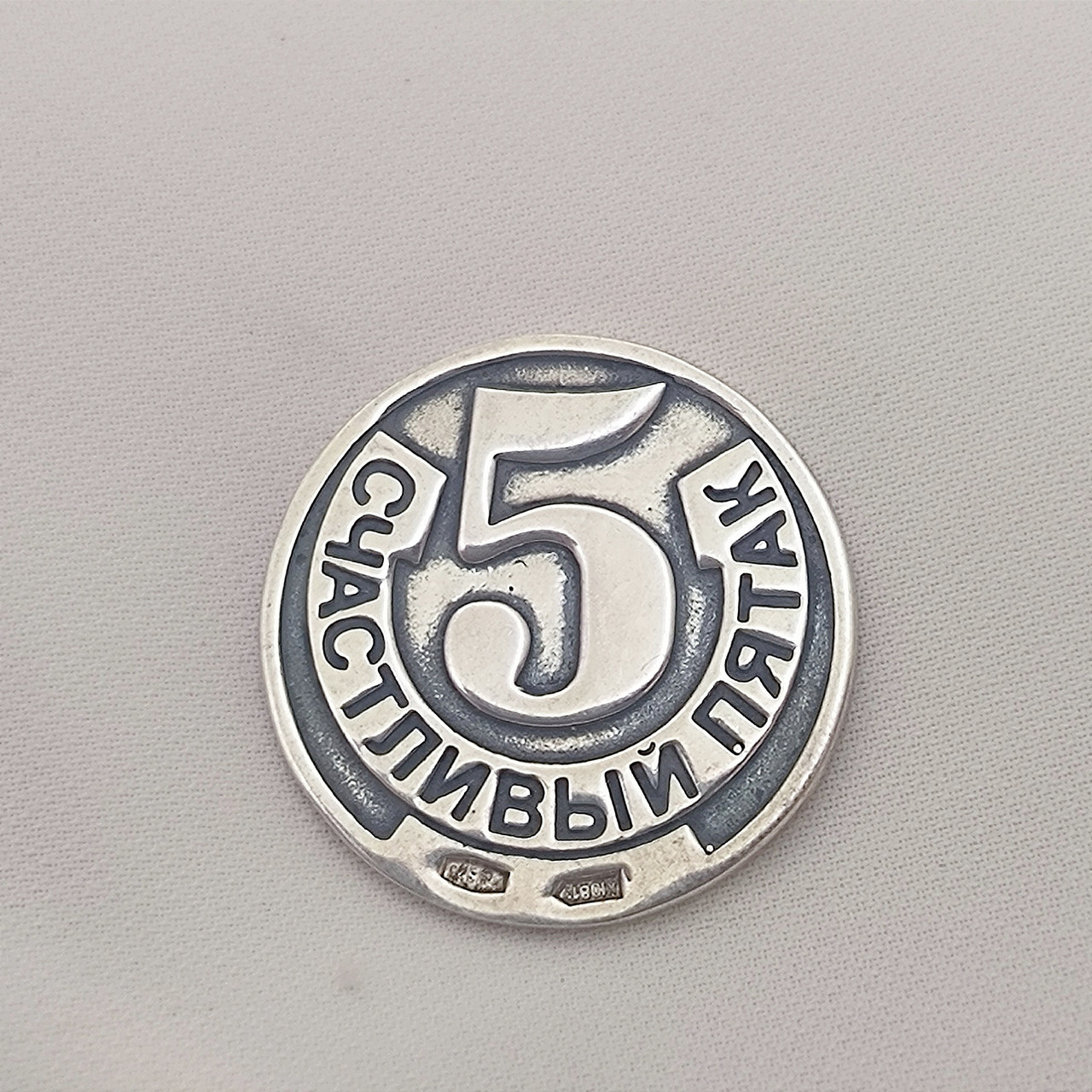 Срібна монета 925 проби "Щасливий п'ята" - Зображення 4