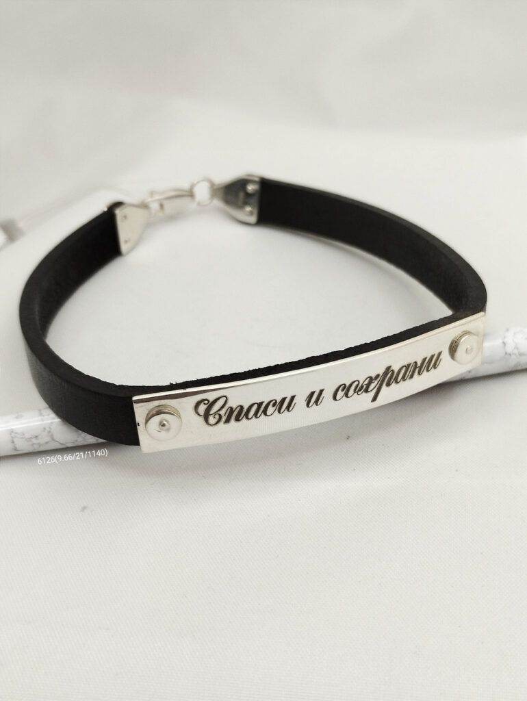 Браслет шкіряний з сріблом Спаси і Збережи